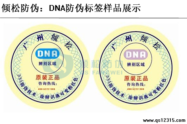 DNA防偽標簽